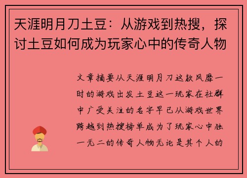天涯明月刀土豆:从游戏到热搜,探讨土豆如何成为玩家心中的传奇人物