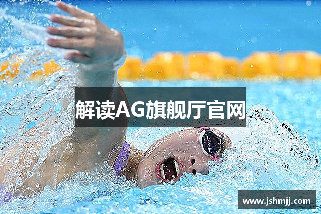 解读AG旗舰厅官网