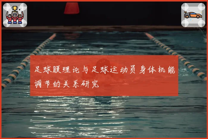 足球膜理论与足球运动员身体机能调节的关系研究