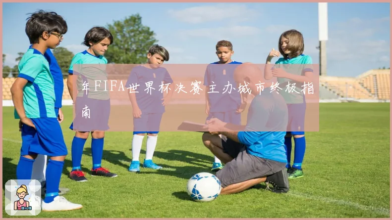年FIFA世界杯决赛主办城市终极指南