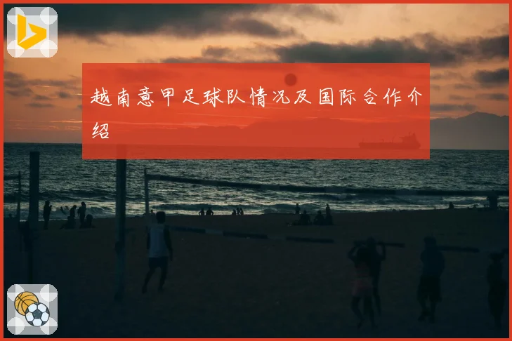 越南意甲足球队情况及国际合作介绍