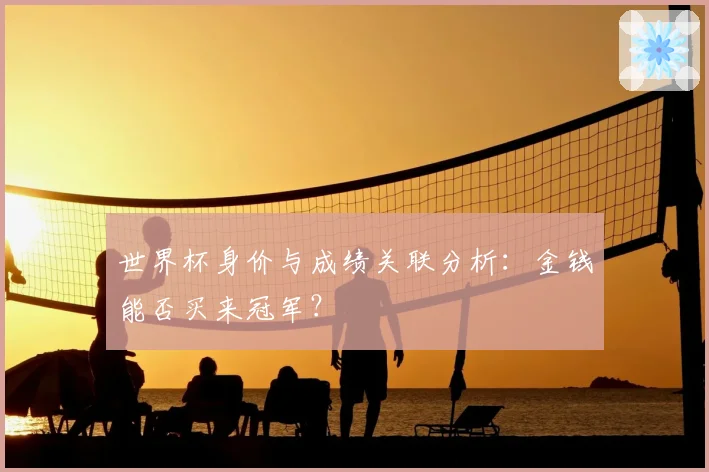 世界杯身价与成绩关联分析:金钱能否买来冠军?