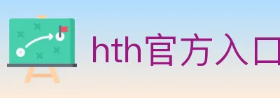 hth官方入口 logo