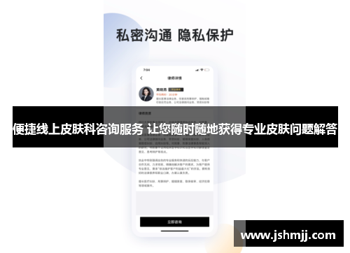 便捷线上皮肤科咨询服务 让您随时随地获得专业皮肤问题解答