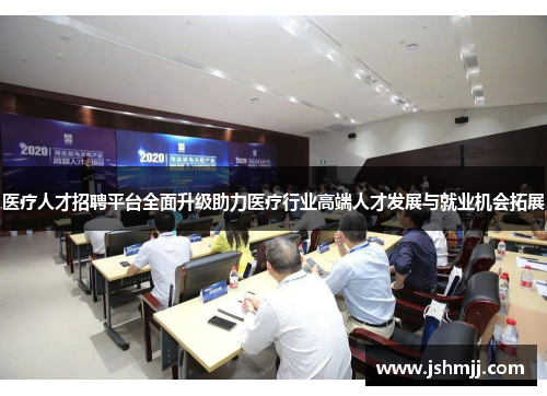医疗人才招聘平台全面升级助力医疗行业高端人才发展与就业机会拓展