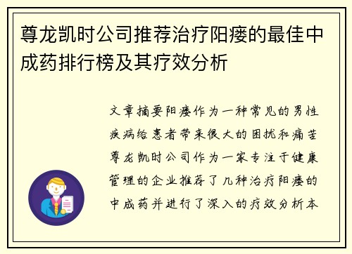 尊龙凯时公司推荐治疗阳瘘的最佳中成药排行榜及其疗效分析