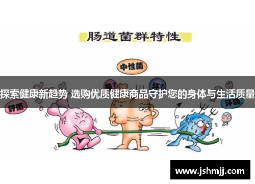 探索健康新趋势 选购优质健康商品守护您的身体与生活质量