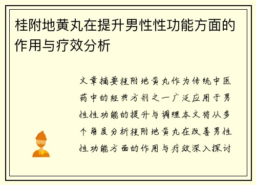 桂附地黄丸在提升男性性功能方面的作用与疗效分析