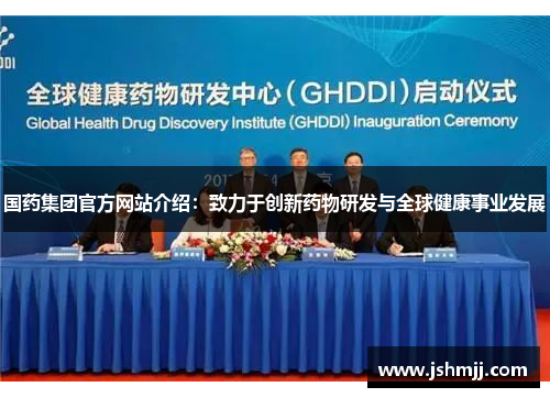 国药集团官方网站介绍：致力于创新药物研发与全球健康事业发展