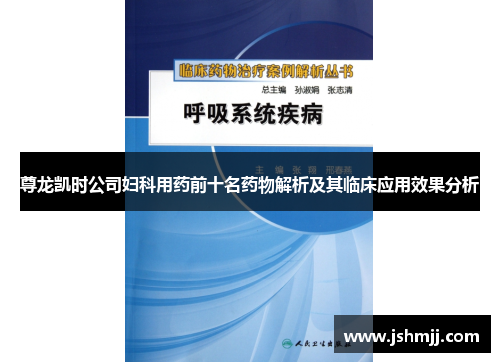 尊龙凯时公司妇科用药前十名药物解析及其临床应用效果分析
