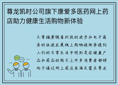 尊龙凯时公司旗下康爱多医药网上药店助力健康生活购物新体验