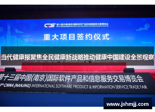 当代健康报聚焦全民健康新战略推动健康中国建设全景观察