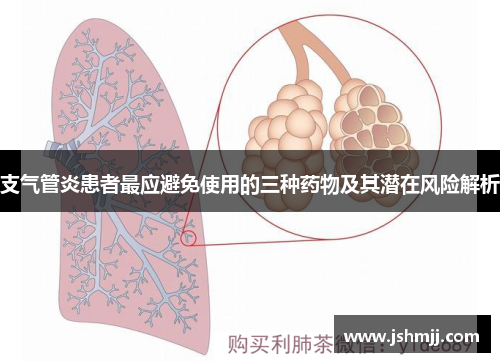 支气管炎患者最应避免使用的三种药物及其潜在风险解析