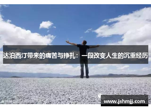 达泊西汀带来的痛苦与挣扎：一段改变人生的沉重经历