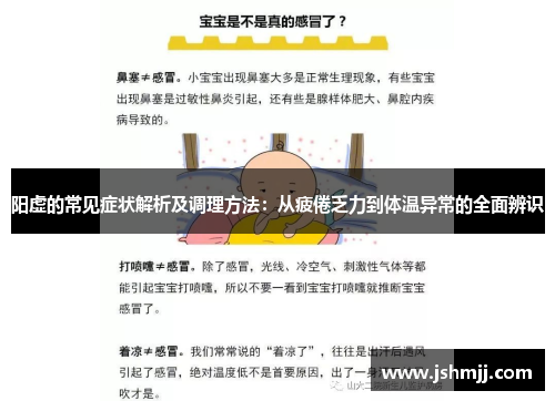 阳虚的常见症状解析及调理方法：从疲倦乏力到体温异常的全面辨识