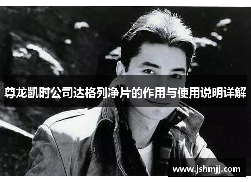 尊龙凯时公司达格列净片的作用与使用说明详解