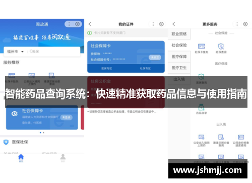 智能药品查询系统：快速精准获取药品信息与使用指南