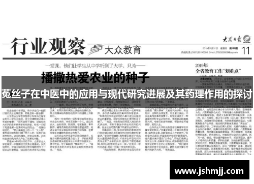 菟丝子在中医中的应用与现代研究进展及其药理作用的探讨