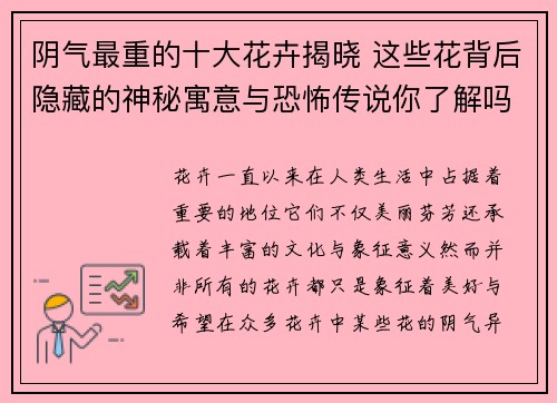 阴气最重的十大花卉揭晓 这些花背后隐藏的神秘寓意与恐怖传说你了解吗