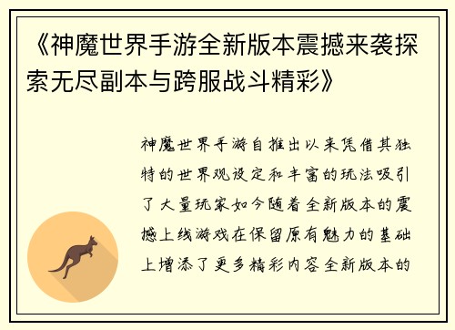 《神魔世界手游全新版本震撼来袭探索无尽副本与跨服战斗精彩》
