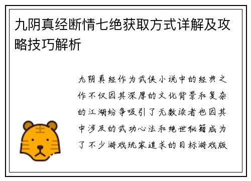 九阴真经断情七绝获取方式详解及攻略技巧解析