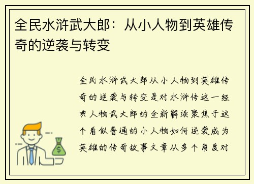 全民水浒武大郎：从小人物到英雄传奇的逆袭与转变