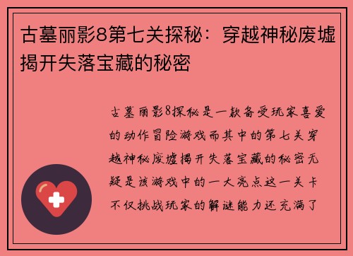 古墓丽影8第七关探秘：穿越神秘废墟揭开失落宝藏的秘密