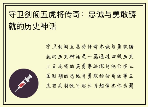 守卫剑阁五虎将传奇：忠诚与勇敢铸就的历史神话